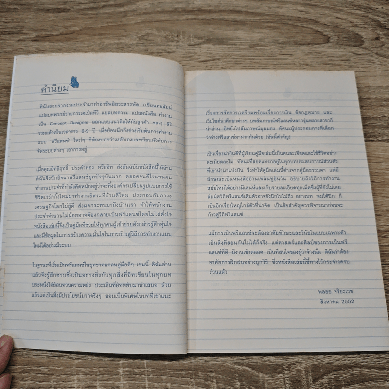 The Way of Freelance สร้างชีวิตด้วยแนวคิดไร้ขีดจำกัด - อิทธิฤทธิ์ ประคำทอง