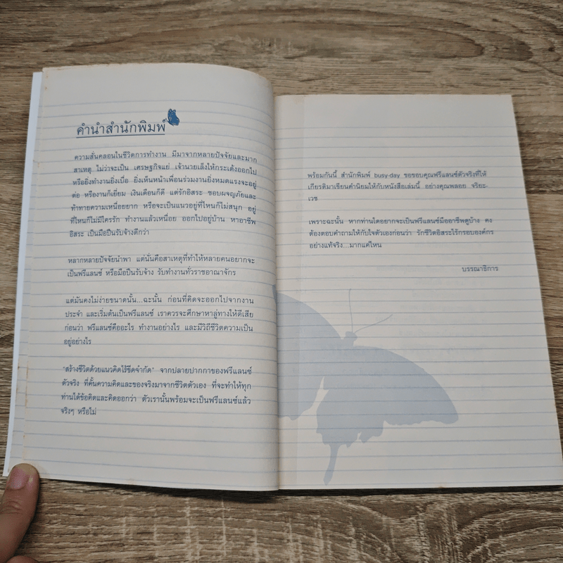 The Way of Freelance สร้างชีวิตด้วยแนวคิดไร้ขีดจำกัด - อิทธิฤทธิ์ ประคำทอง