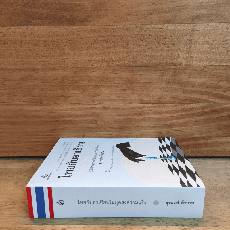 ไทยกับอาเซียน มิติด้านการเมืองและความมั่นคง - สุรพงษ์ ชัยนาม