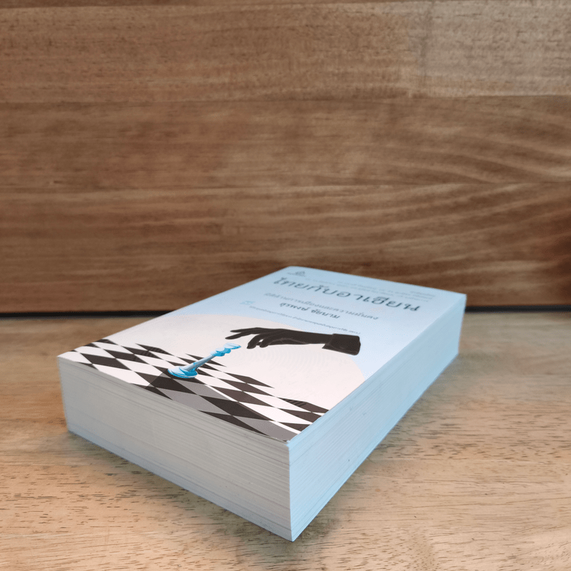 ไทยกับอาเซียน มิติด้านการเมืองและความมั่นคง - สุรพงษ์ ชัยนาม