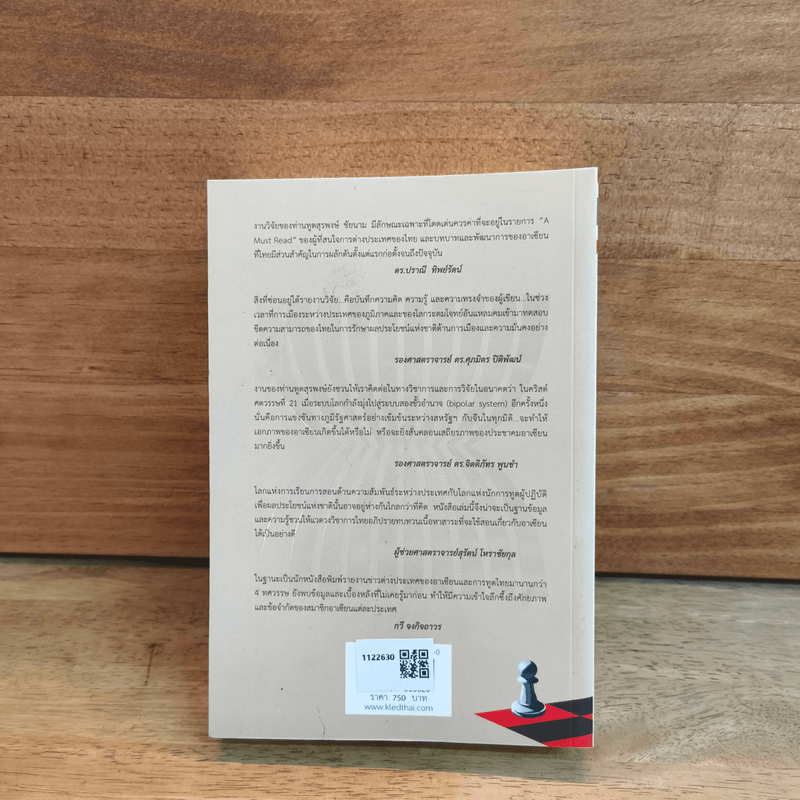 ไทยกับอาเซียน มิติด้านการเมืองและความมั่นคง - สุรพงษ์ ชัยนาม