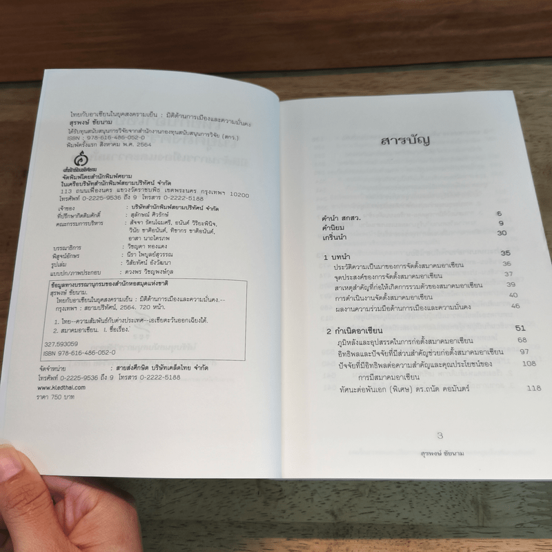 ไทยกับอาเซียน มิติด้านการเมืองและความมั่นคง - สุรพงษ์ ชัยนาม