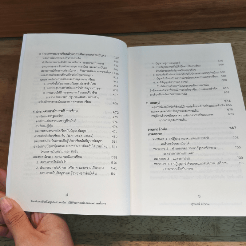 ไทยกับอาเซียน มิติด้านการเมืองและความมั่นคง - สุรพงษ์ ชัยนาม