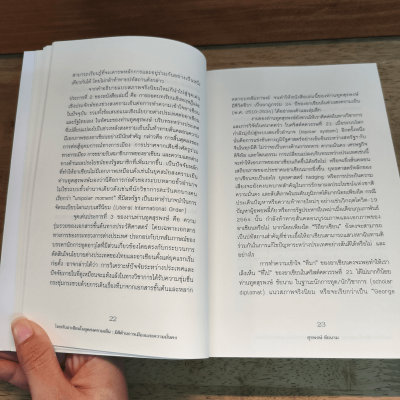 ไทยกับอาเซียน มิติด้านการเมืองและความมั่นคง - สุรพงษ์ ชัยนาม