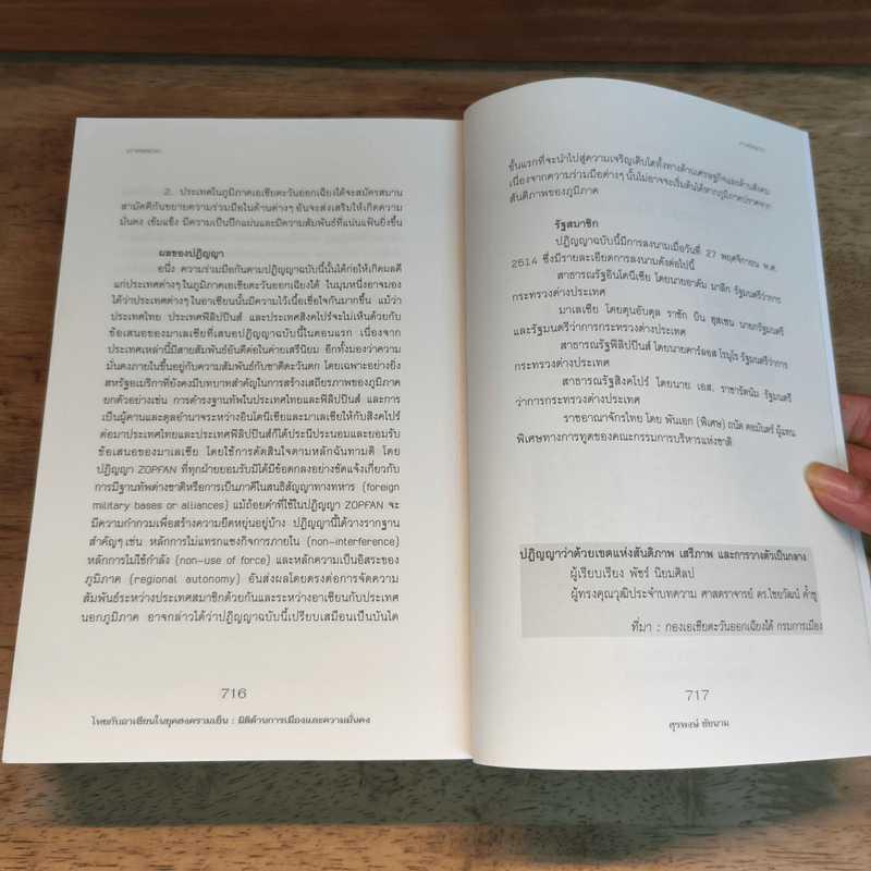 ไทยกับอาเซียน มิติด้านการเมืองและความมั่นคง - สุรพงษ์ ชัยนาม