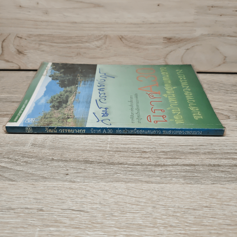 นิราศ A30 ท่องป่าเหนือสุดแดนลาว ชมสาวหลวงพระบาง - วัฒน์ วรรลยางกูร