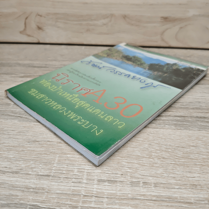 นิราศ A30 ท่องป่าเหนือสุดแดนลาว ชมสาวหลวงพระบาง - วัฒน์ วรรลยางกูร