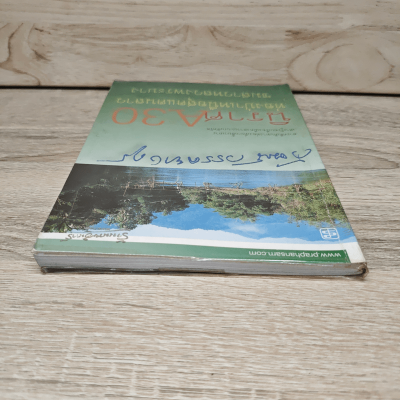 นิราศ A30 ท่องป่าเหนือสุดแดนลาว ชมสาวหลวงพระบาง - วัฒน์ วรรลยางกูร