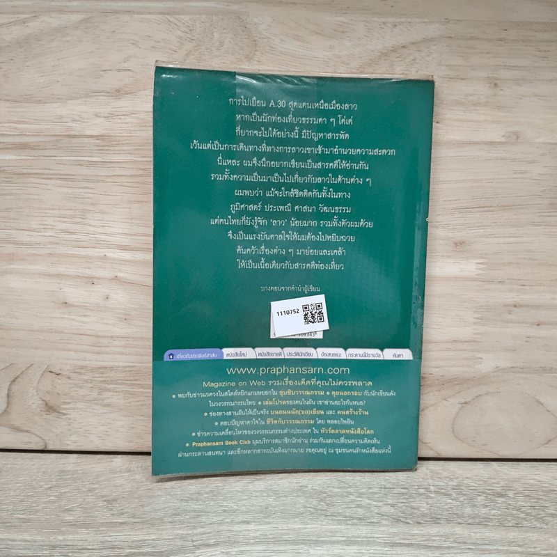 นิราศ A30 ท่องป่าเหนือสุดแดนลาว ชมสาวหลวงพระบาง - วัฒน์ วรรลยางกูร