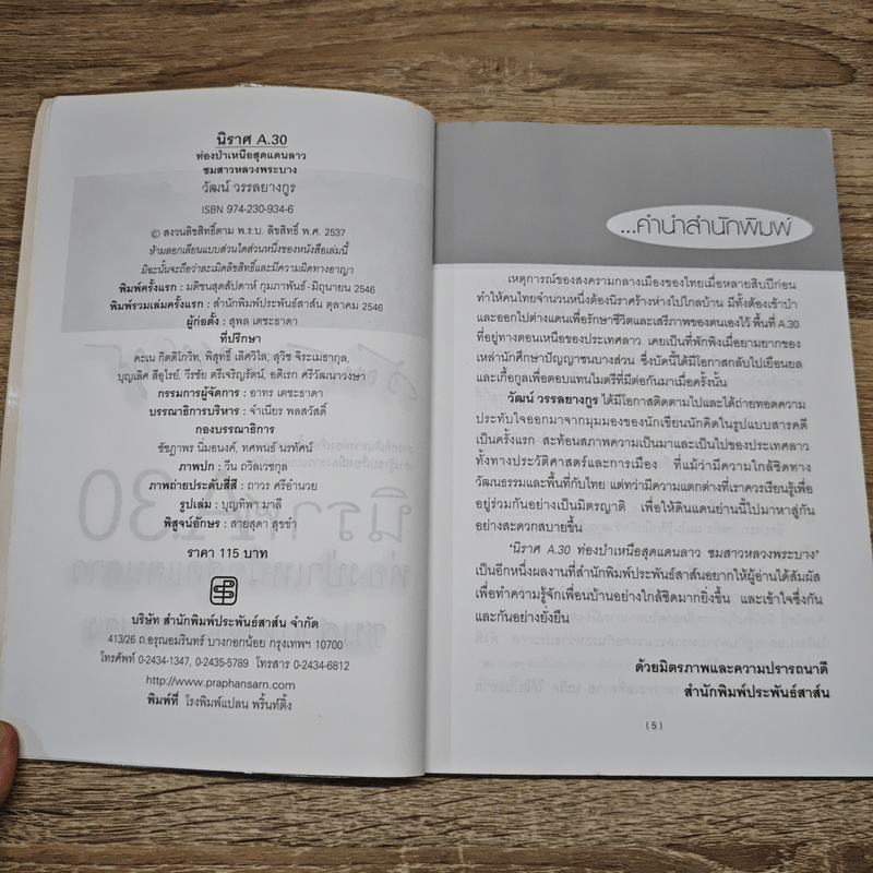 นิราศ A30 ท่องป่าเหนือสุดแดนลาว ชมสาวหลวงพระบาง - วัฒน์ วรรลยางกูร