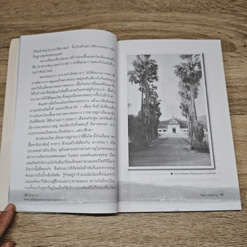 นิราศ A30 ท่องป่าเหนือสุดแดนลาว ชมสาวหลวงพระบาง - วัฒน์ วรรลยางกูร