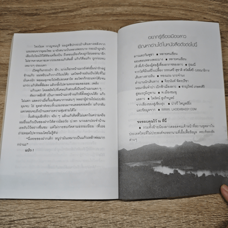 นิราศ A30 ท่องป่าเหนือสุดแดนลาว ชมสาวหลวงพระบาง - วัฒน์ วรรลยางกูร