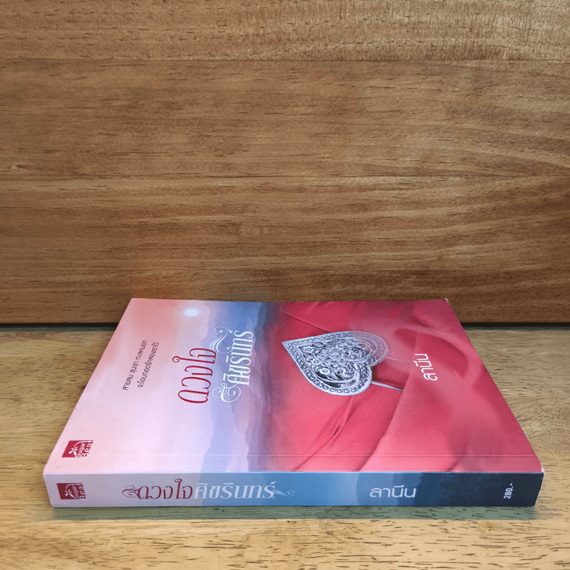 ดวงใจ ศิขรินทร์ - ลานีน