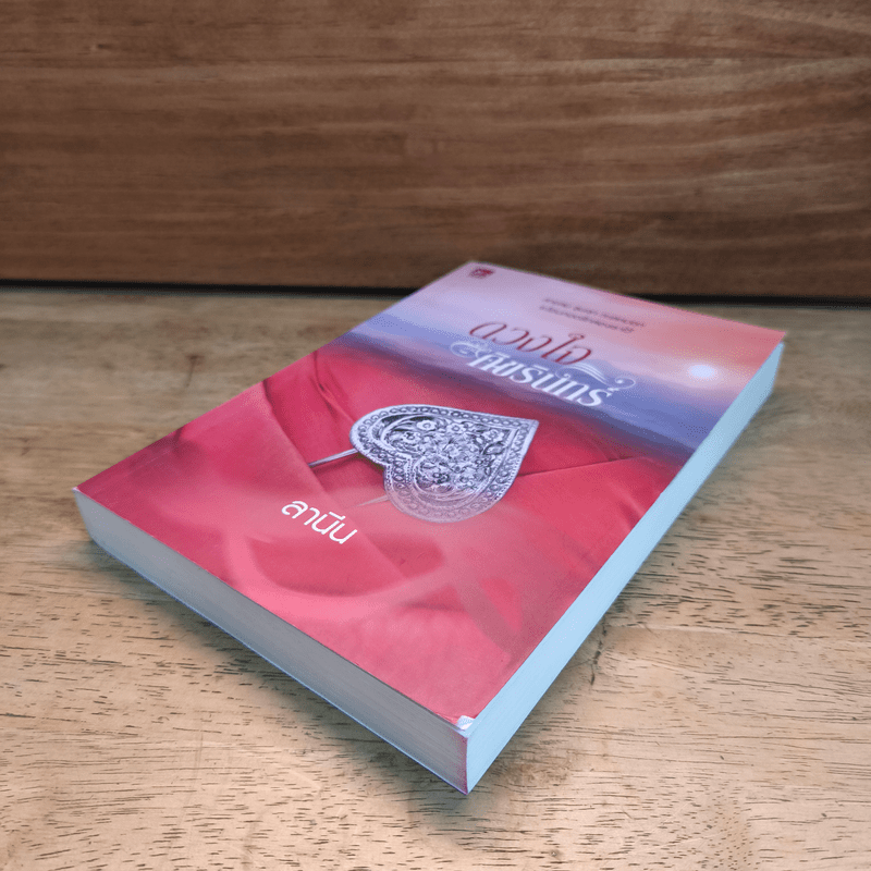 ดวงใจ ศิขรินทร์ - ลานีน