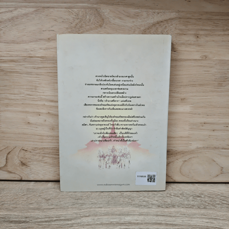 จันทราอุษาคเนย์ เล่ม 1 - วรรณวรรษ