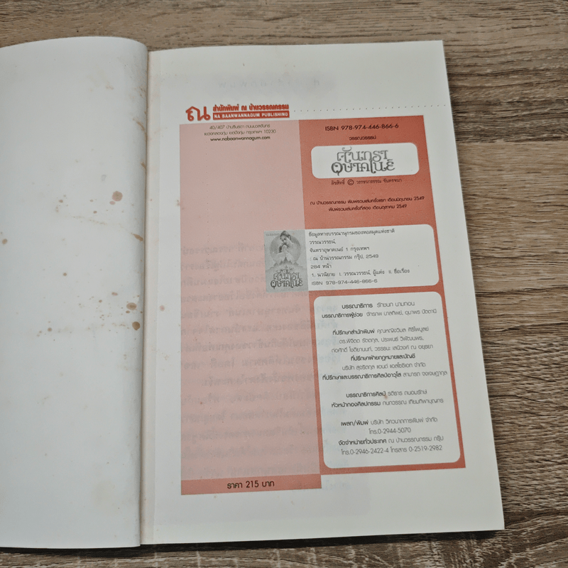 จันทราอุษาคเนย์ เล่ม 1 - วรรณวรรษ