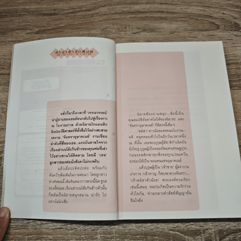 จันทราอุษาคเนย์ เล่ม 1 - วรรณวรรษ