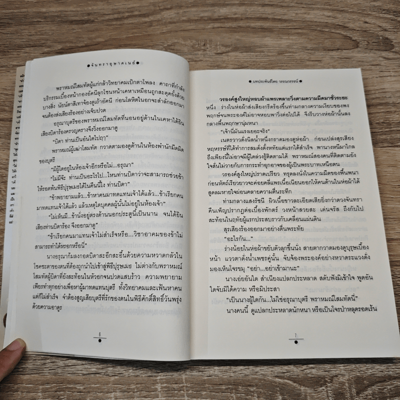 จันทราอุษาคเนย์ เล่ม 1 - วรรณวรรษ