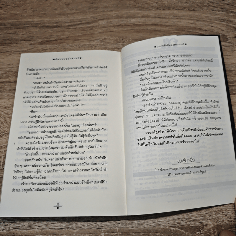 จันทราอุษาคเนย์ เล่ม 1 - วรรณวรรษ