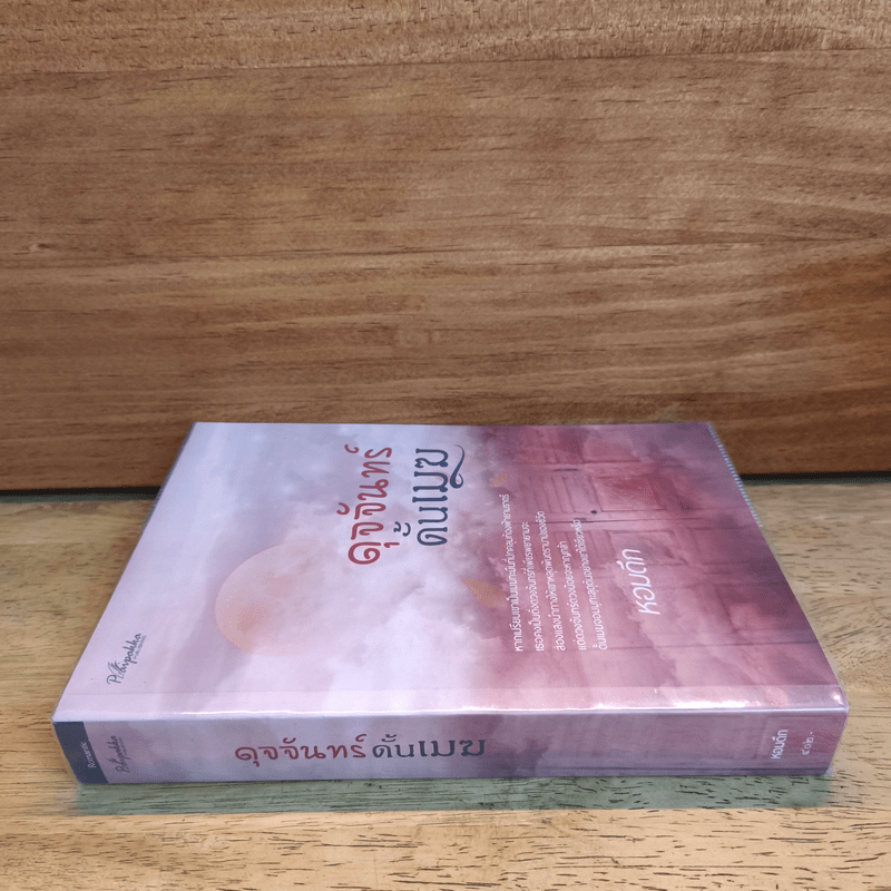 ดุจจันทร์ดั้นเมฆ - หอมดึก