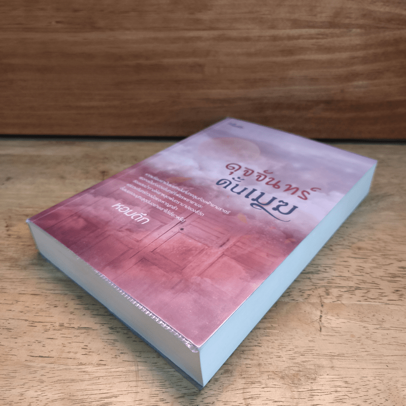 ดุจจันทร์ดั้นเมฆ - หอมดึก