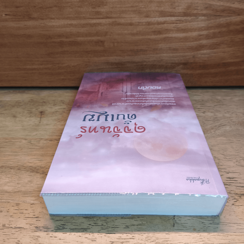 ดุจจันทร์ดั้นเมฆ - หอมดึก