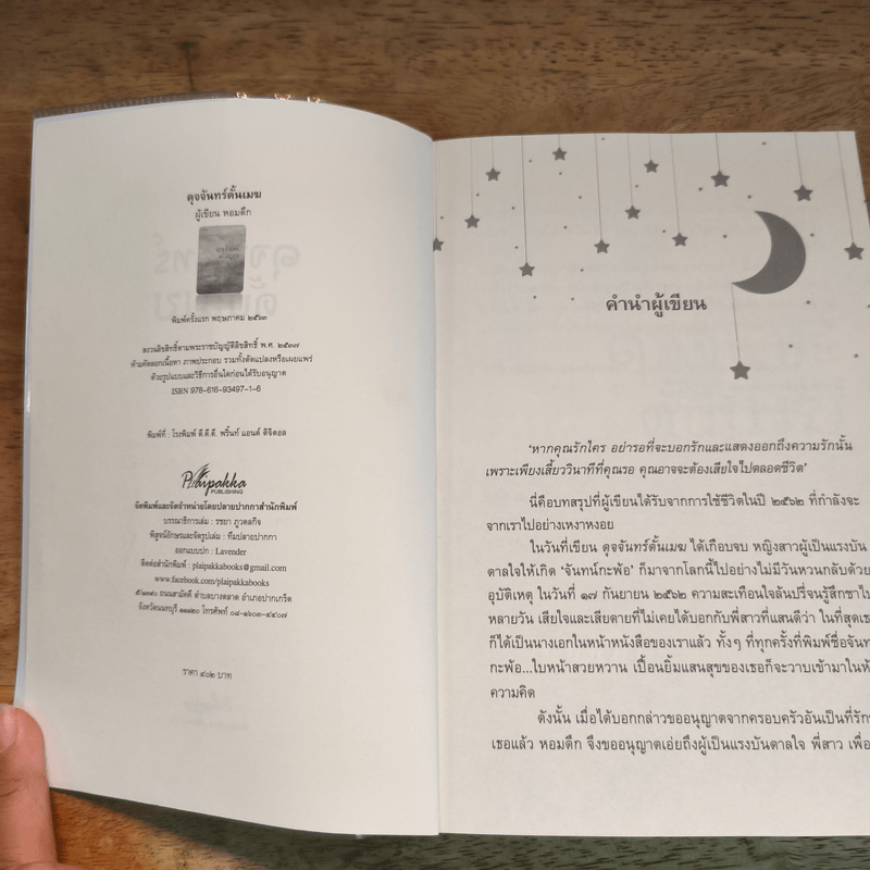 ดุจจันทร์ดั้นเมฆ - หอมดึก