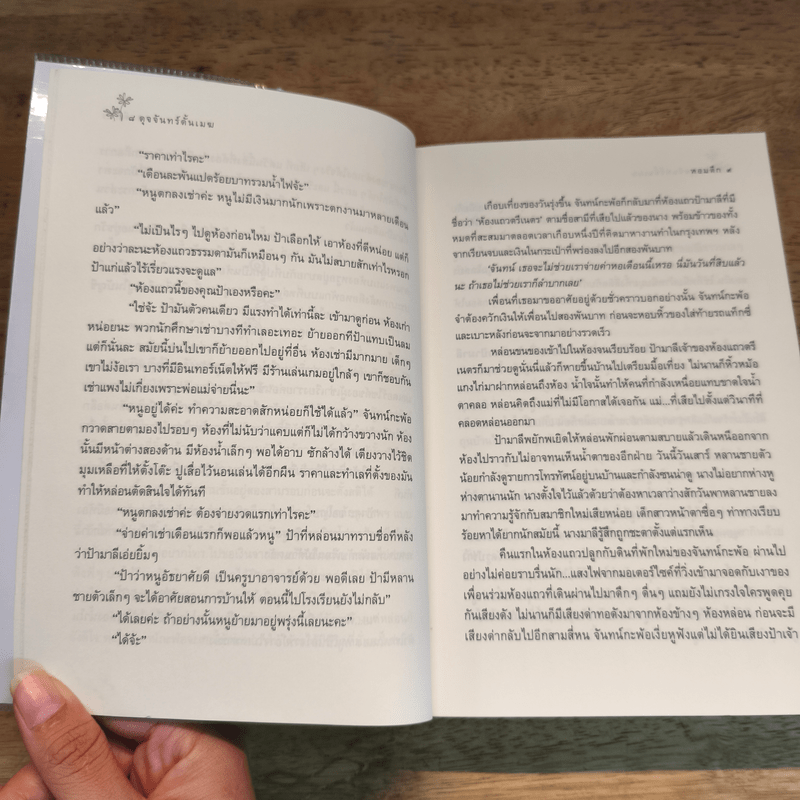 ดุจจันทร์ดั้นเมฆ - หอมดึก