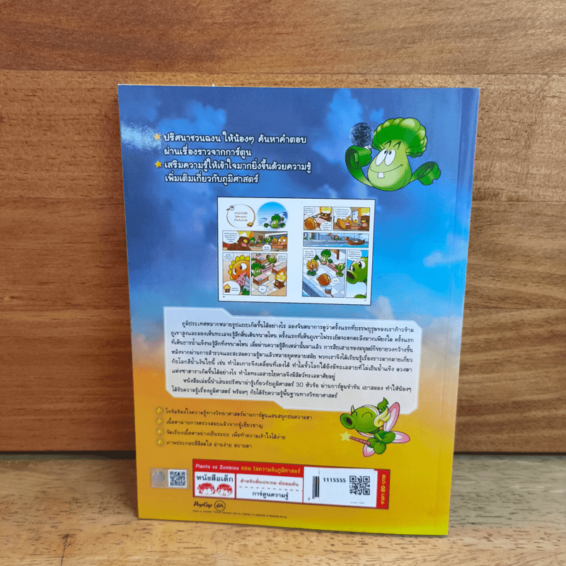 Plants vs. Zombies 2 ตอน ไขความลับภูมิศาสตร์