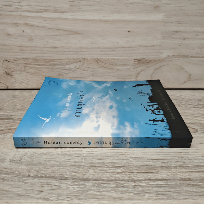 ความสุขแห่งชีวิต The Human comedy - วิลเลียม ซาโรยัน