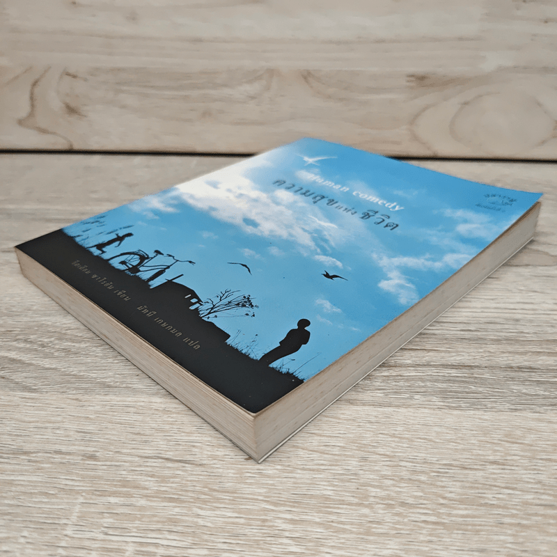 ความสุขแห่งชีวิต The Human comedy - วิลเลียม ซาโรยัน