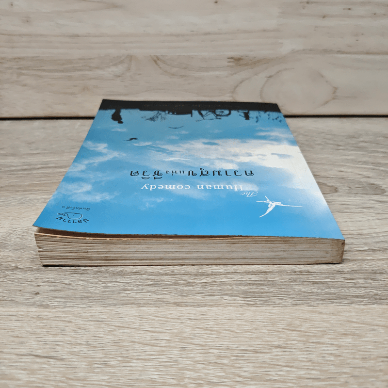 ความสุขแห่งชีวิต The Human comedy - วิลเลียม ซาโรยัน