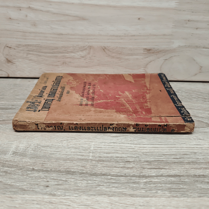 แบบเรียนไวยากรณ์ แต่งและแปลอังกฤษ สำหรับชั้นมัธยมปีที่ 1