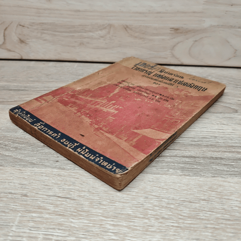 แบบเรียนไวยากรณ์ แต่งและแปลอังกฤษ สำหรับชั้นมัธยมปีที่ 1