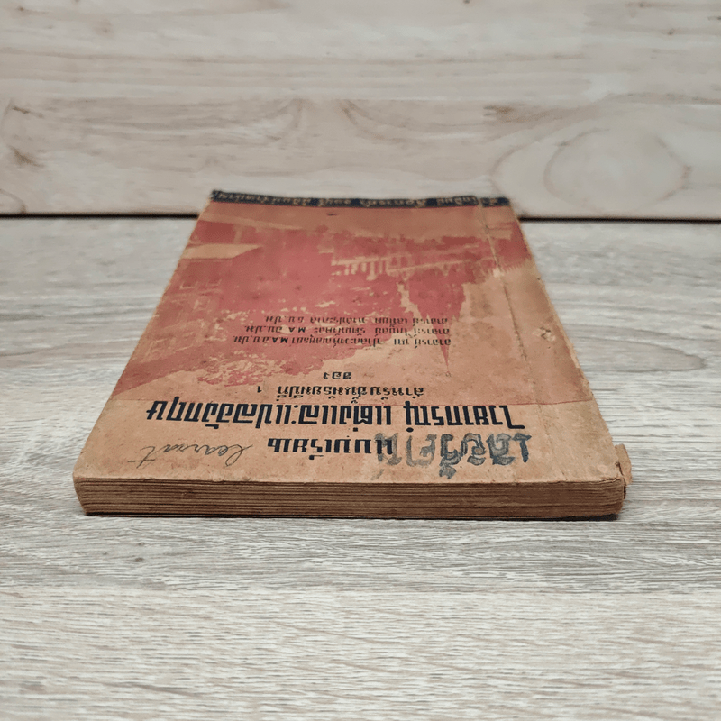 แบบเรียนไวยากรณ์ แต่งและแปลอังกฤษ สำหรับชั้นมัธยมปีที่ 1