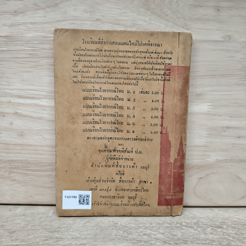 แบบเรียนไวยากรณ์ แต่งและแปลอังกฤษ สำหรับชั้นมัธยมปีที่ 1