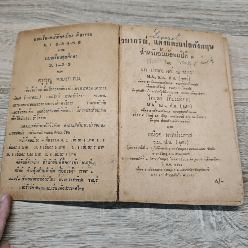 แบบเรียนไวยากรณ์ แต่งและแปลอังกฤษ สำหรับชั้นมัธยมปีที่ 1