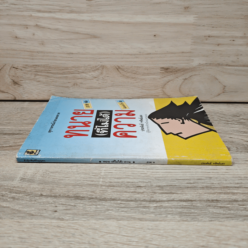 ทนาย (ที่ไม่ได้) ความ ภาค 1 - ประพันธ์ ทรัพย์แสง