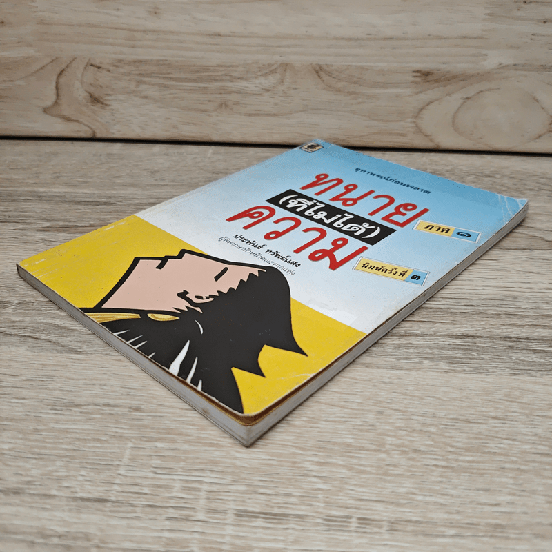 ทนาย (ที่ไม่ได้) ความ ภาค 1 - ประพันธ์ ทรัพย์แสง