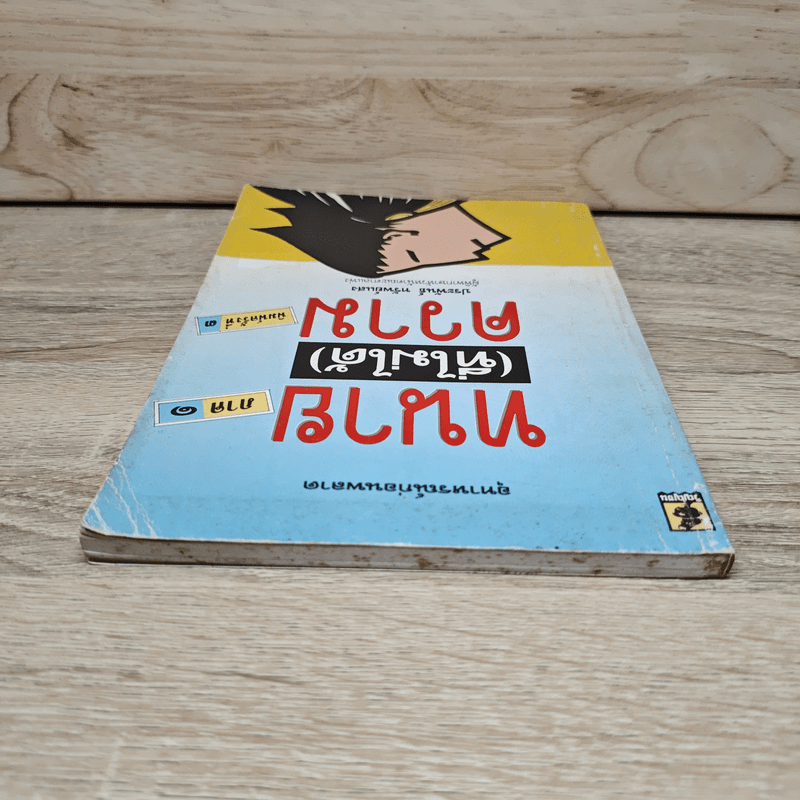 ทนาย (ที่ไม่ได้) ความ ภาค 1 - ประพันธ์ ทรัพย์แสง