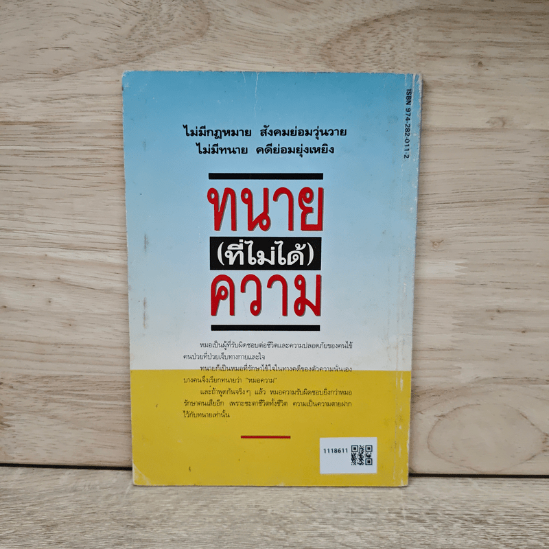 ทนาย (ที่ไม่ได้) ความ ภาค 1 - ประพันธ์ ทรัพย์แสง