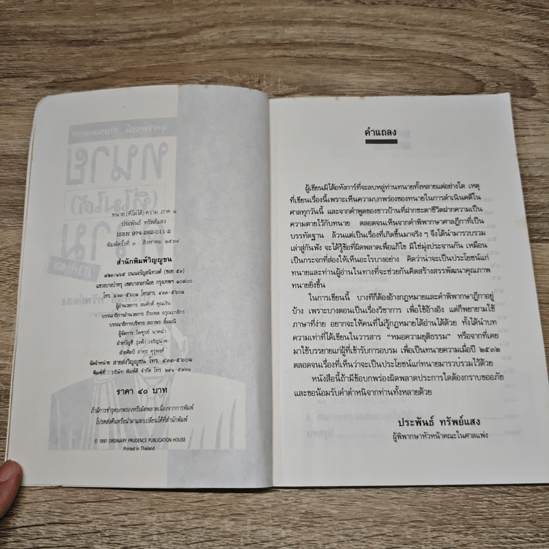 ทนาย (ที่ไม่ได้) ความ ภาค 1 - ประพันธ์ ทรัพย์แสง