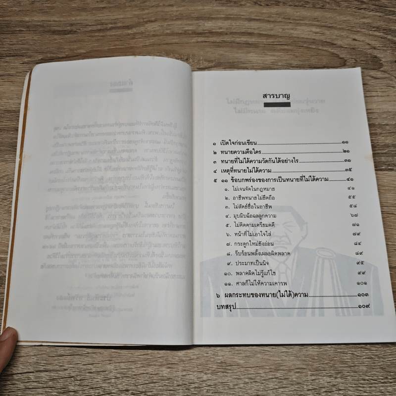 ทนาย (ที่ไม่ได้) ความ ภาค 1 - ประพันธ์ ทรัพย์แสง