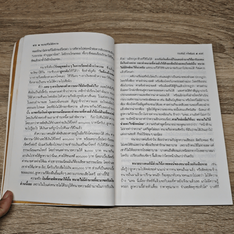 ทนาย (ที่ไม่ได้) ความ ภาค 1 - ประพันธ์ ทรัพย์แสง