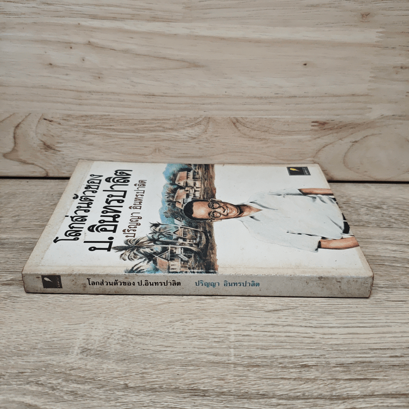 โลกส่วนตัวของ ป.อินทรปาลิต - ปริญญา อินทรปาลิต