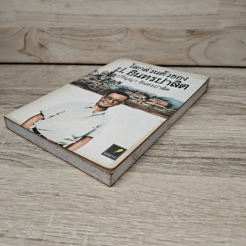 โลกส่วนตัวของ ป.อินทรปาลิต - ปริญญา อินทรปาลิต