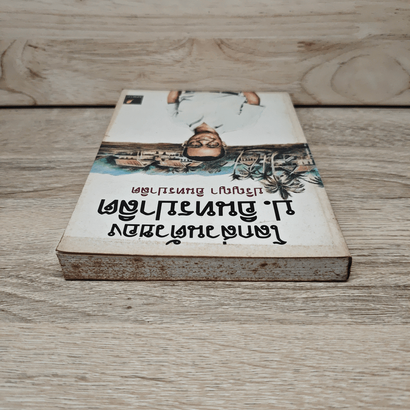 โลกส่วนตัวของ ป.อินทรปาลิต - ปริญญา อินทรปาลิต