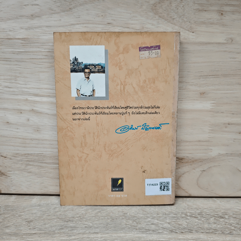 โลกส่วนตัวของ ป.อินทรปาลิต - ปริญญา อินทรปาลิต