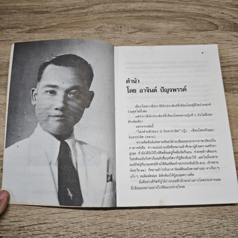 โลกส่วนตัวของ ป.อินทรปาลิต - ปริญญา อินทรปาลิต