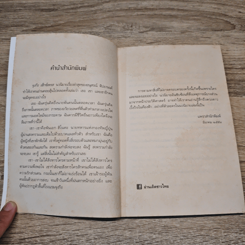 จุงกิงเซ็กซ์เพรส - อนุสรณ์ ติปยานนท์